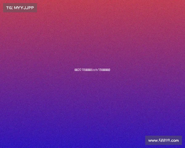 央视2018体育赛事(cctv18体育节目表)